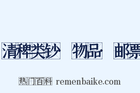 清稗类钞·物品·邮票是什么意思的图片